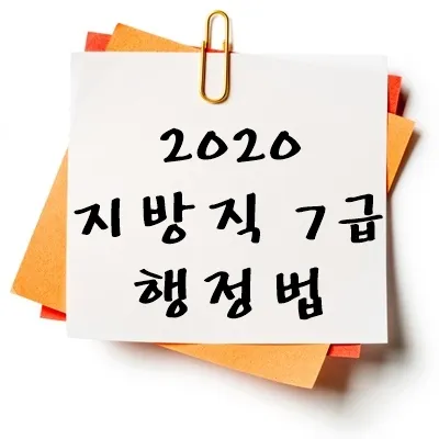 2020년 지방직 7급 행정법 기출 다운