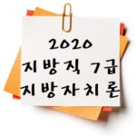 2020년 지방직 7급 지방자치론 기출 다운