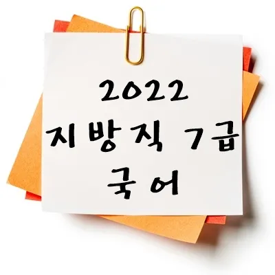 2022년 지방직 7급 국어 기출 다운