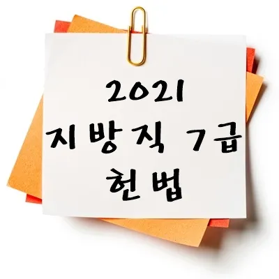 2021년 지방직 7급 헌법 기출 다운