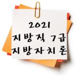 2021년 지방직 7급 지방자치론 기출 다운