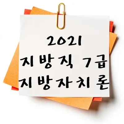 2021년 지방직 7급 지방자치론 기출 다운