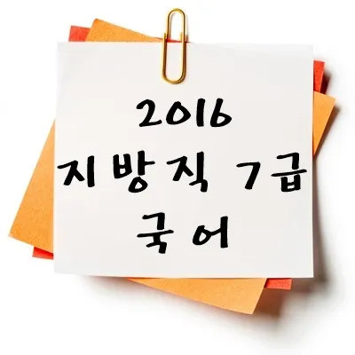 2016년 지방직 7급 국어 기출 다운
