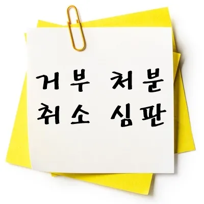 거부 처분 취소 심판