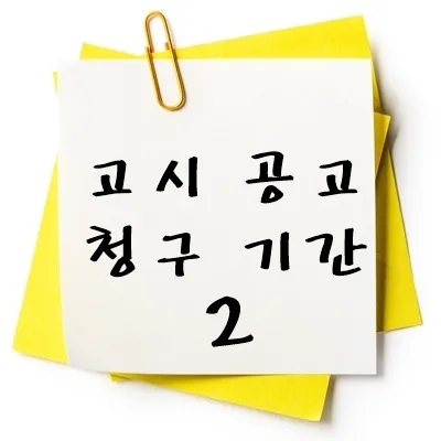 고시 공고 청구기간 2