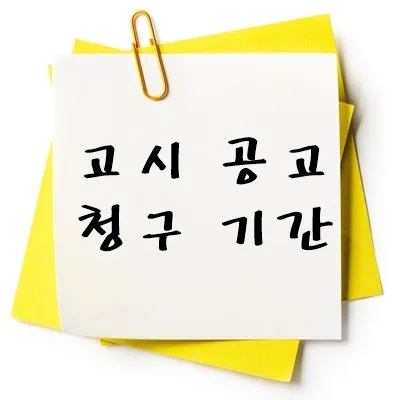 고시 공고 청구기간