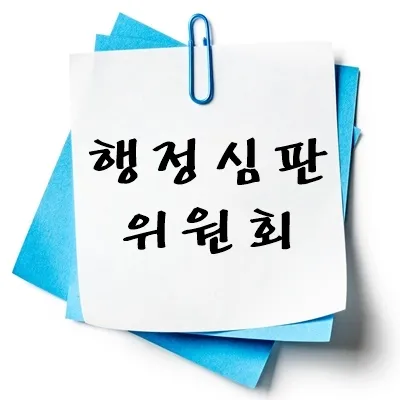 서울특별시 관할 행정심판위원회