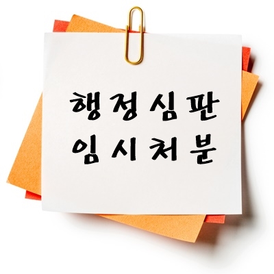 행정심판 임시처분