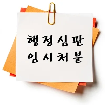 행정심판 임시처분