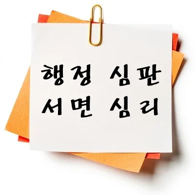 행정 심판 서면 심리