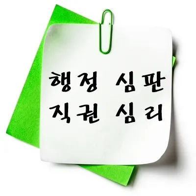 행정 심판 직권 심리