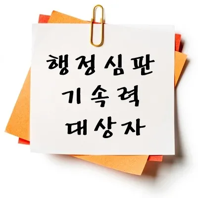 행정심판 기속력 대상자