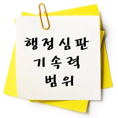행정심판 기속력 범위