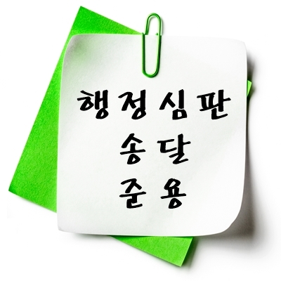 행정심판 송달 준용