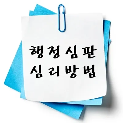 행정심판 심리방법
