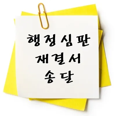 행정심판 재결서 송달