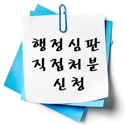 행정심판 직접처분 신청