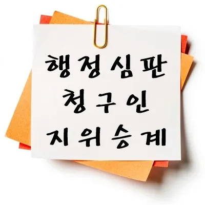 행정심판 청구인 지위승계