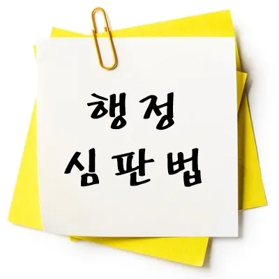 행정심판 절차 신설 및 변경