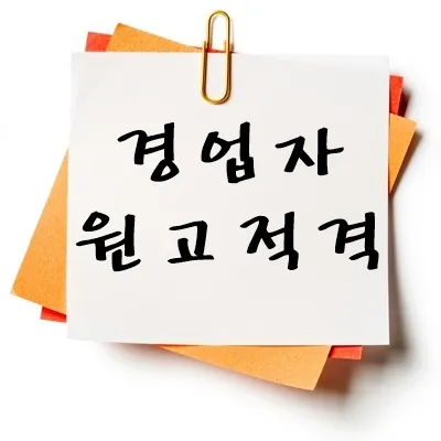 경업자 원고적격