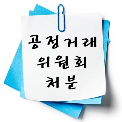 공정거래위원회 처분