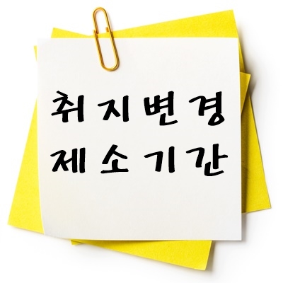 청구취지 변경 제소기간