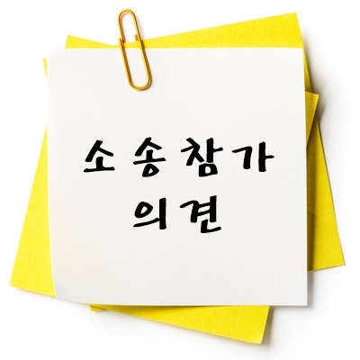 소송참가 의견