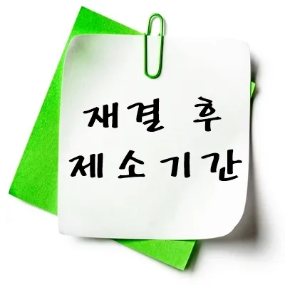 재결 후 제소기간