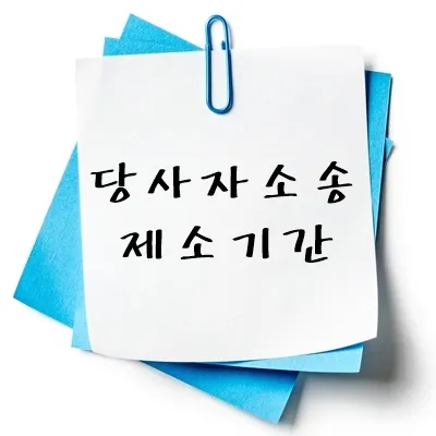 당사자소송 제소기간