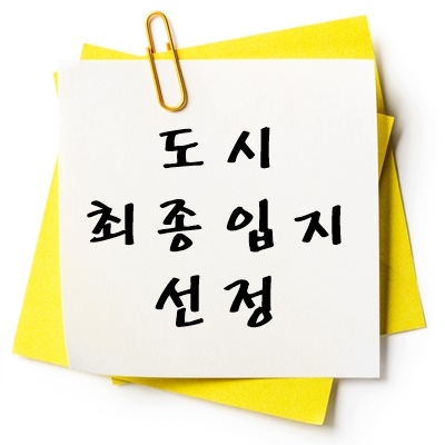 도시 최종입지 선정