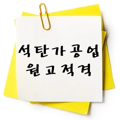 석탄가공업 원고적격