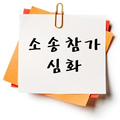 소송참가 심화