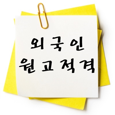 외국인 원고적격