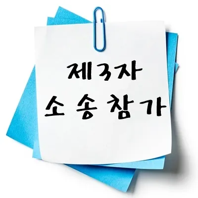 제3자 소송참가