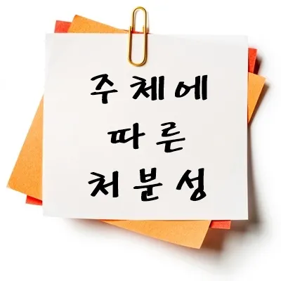주체에 따른 처분성