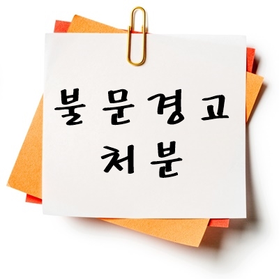 불문경고 처분