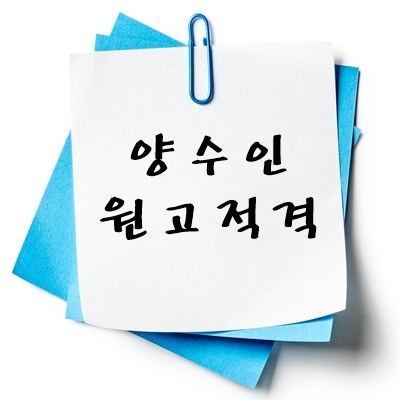 양수인 원고적격