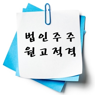 법인주주 원고적격