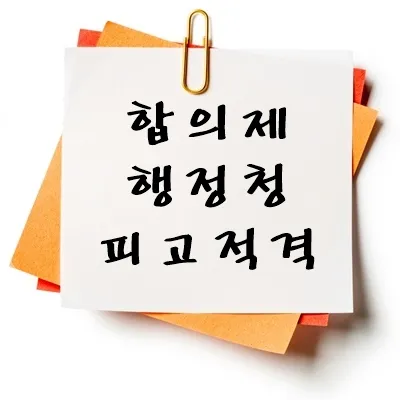 합의제행정청 피고적격