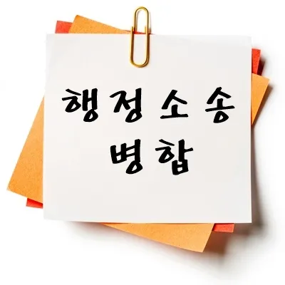 행정소송 병합