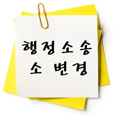 행정소송 소 변경