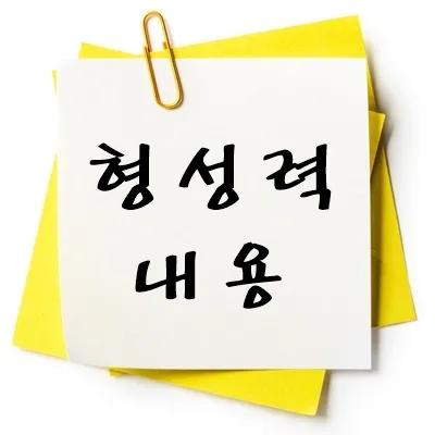 형성력 내용
