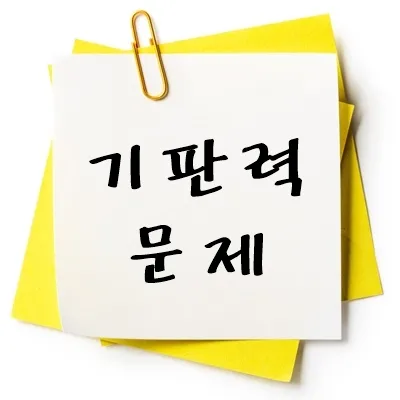 기판력 문제