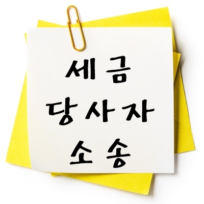 세금 당사자소송