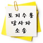 토지수용 당사자소송