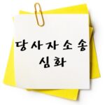 당사자소송 심화