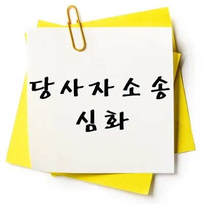 당사자소송 심화