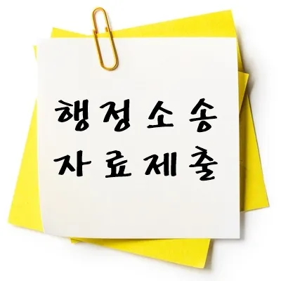 행정소송 자료제출