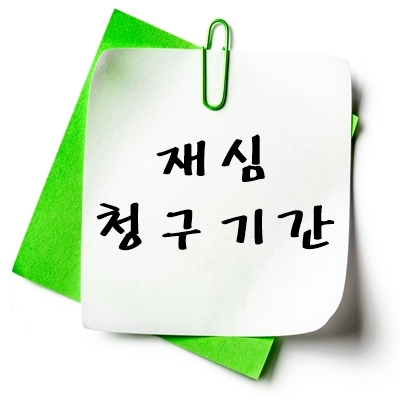 재심 청구기간