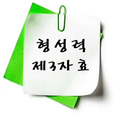 형석력 제3자효
